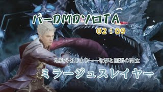 バーDMDソロTA ミラージュスレイヤー 2分9秒【Devil May Cry：Peak of Combat】