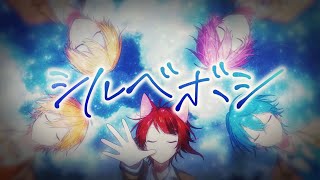 【カラオケ:ドラム×ベース】シルベボシ/すとぷり【オンボーカル】