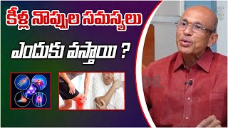 కీళ్ల నొప్పుల సమస్యలు ఎందుకు వస్తాయి ? || My Doctor||