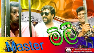 Master mili/මාස්ටර් මිලී/sinhala comedy drama