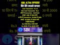 sbi atm lagwao investment businessnews shorts facts 2024