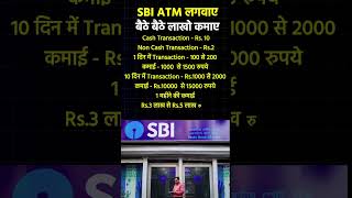 SBI ATM lagwao #investment #businessnews #shorts #facts #2024