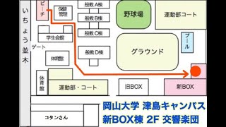 岡山大学交響楽団 ホール道順動画 2020