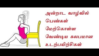 அன்றாட வாழ்வில் பெண்கள் மேற்கொள்ள வேண்டிய சுலபமான உடற்பயிற்சிகள்