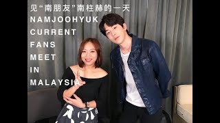 Vlog！见“南朋友”南柱赫的一天：幕后BTS！ NAMJOOHYUK CURRENT LIVE in MALAYSIA 2019