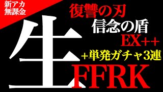 【FFRK実況】FF12イベ ガチャ3連+EX3連【復讐の刃・信念の盾】