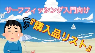 サーフ入門者向け動画『購入品リスト』これを買えば大丈夫！！