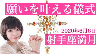 【射手座 満月】2020年6月6日いて座満月『願いの矢を放つなら今○○を！』三択パワーストーンリーディング