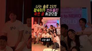 나는 솔로 23기 정숙덕분에 최강단합