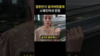 결혼반지 잃어버렸을때 스페인아내 반응  #국제커플 #부부 #결혼반지 #반응