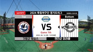 가평웨일스 vs. 연천미라클  2024 독립야구단 경기도리그