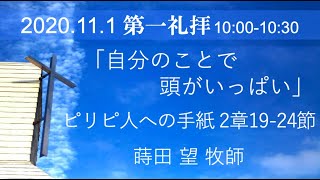 2020年11月1日第1礼拝 ピリピ2:19-24「自分のことで頭がいっぱい」蒔田望牧師