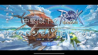 【ラグオリ】中堅(以下？)LKのサイクロンをLv110に変更してみた