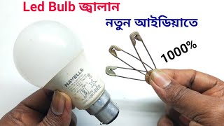 Led Bulb জ্বালান নতুন আইডিয়াতে মনের মত এলইডি বাল্ব জ্বালান‼️🤔 led bulb repair kaise karna?led Light