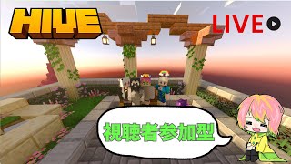 【minecraft】HIVEで視聴者参加型配信をやっていきます！！