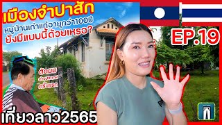 เที่ยวลาว EP.19🇱🇦โฮงสายสุดหลอนเมืองจำปาสัก ตัดผมต่างประเทศครั้งแรก เมืองเก่าแก่มีสิ่งนี้ด้วยเหรอ?