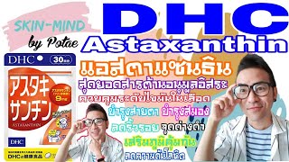 รีวิว DHC Astaxanthin (แอสตาแซนธิน)สุดยอดสารต่อต้านอนุมูลอิสระ มีอะไรที่ควรรู้ก่อนซื้อมาทานบ้าง??