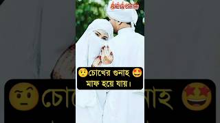 স্ত্রীর চোখের দিকে তাকালে চোখের গুনাহ মাফ হয়ে যায়। Shesh Chithi/ Youtube /Short // #shorts #status