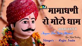 मामाधणी रो मोटो धाम - सायला -New Mamaji Bhajan- राजू सेन की आवाज में Audio Juke Box- 2019