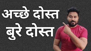 Achhe Dost Bure Dost | Good Friends Vs Bad Friends | Sidmania Edutech