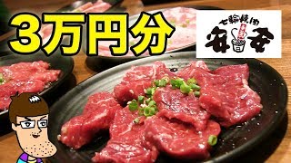 安安の焼肉を3万円分食べてみた！！！