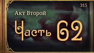 #Внутренние_Тени 315. Акт 2. Часть 62