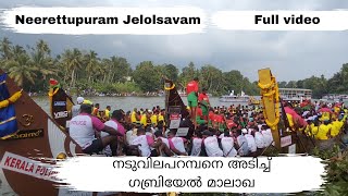 Neerettupuram Jelolsavam | നടുവിലെ പറമ്പനെ അടിച്ച് ഗബ്രിയേൽ മാലാഖ