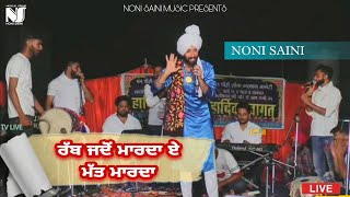 ਰੱਬ ਜਦੋਂ ਮਾਰਦਾ ਏ ਮੱਤ ਮਾਰਦਾ || Noni Saini || Live At Santokhgarh HP 2022