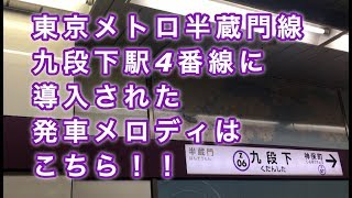 東京メトロ半蔵門線九段下駅4番線に発車メロディが導入された！！