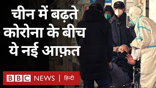 China Covid Situation: चीन में बढ़ते कोरोना संक्रमण की वजह से अस्पतालों पर बढ़ता बोझ (BBC Hindi)