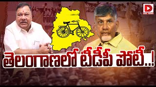 తెలంగాణలో టీడీపీ పోటీ..! | TDP Contesting in Telangana Assembly Election 2023 | Chandrababu | Dial