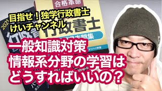 独学受験生を応援！vol.90 【一般知識対策／情報系分野の学習はどうすればいいの？】