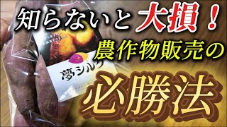 農家初心者でもOK！売上を劇的に伸ばす販売テクニック