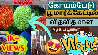 கோயம்பேடு பூ மார்க்கேட்டில்| விதவிதமான பூக்கள் |