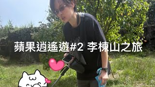 蘋果趴趴走#2-小百岳 李棟山之旅