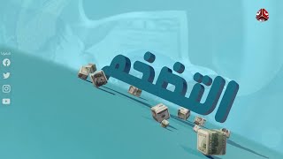 ماهو التضخم وكيف يؤثر على حياتنا؟