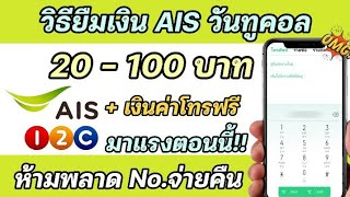 วิธียืมเงิน AIS วันทูคอล + ค่าโทรฟรี 20 -100 บาท ยืมเงินวันทูคอล 2024