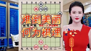 中国象棋： 高手进，这棋怎么赢的？我怎么看不懂