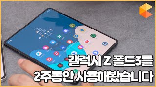 갤럭시 Z 폴드3. 2주 동안 사용해봤습니다.