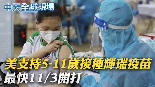 【全球現場日報】美CDC支持5-11歲接種輝瑞疫苗 最快11/3開打｜陸商務部鼓勵民眾 儲存生活必需品因應突發 @中天新聞CtiNews  20211103