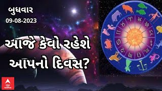 Daily Rashifal 2023 | જાણો આજનો 9 ઓગસ્ટનો દિવસ આપના માટે કેટલો રહેશે ખાસ, ક્યાં સંભાળવું પડશે?