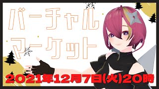 【#Vket2021 】バーチャルマーケット2021をお散歩ござ 【VRCHAT 】