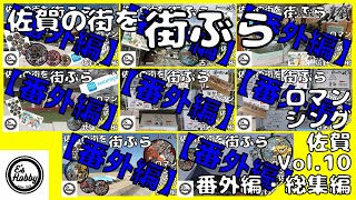 【番外編】総集編！ロマンシング佐賀！マンホール探索佐賀県全域全八弾まとめ・車載カメラ映像！