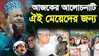 আবুল কালাম আজাদ বাশার নতুন ওয়াজ | আলোচনাটি সম্পূর্ণ শুনুন | Abul Kalam Azad Bashar