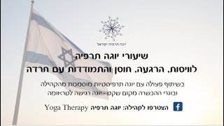 הדס פרי שיעור יוגה תרפיה לויסות הרגעה וחרדה