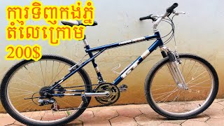 ការទិញកង់ភ្នំតំលៃក្រោម 200$ MTB Price in Cambodia 2022 Poleak \u0026 Toneth