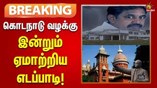 #breaking | கொடநாடு வழக்கு - Master நீதிமன்றத்தில் எடப்பாடி பழனிசாமி இன்றும் ஆஜராகவில்லை!