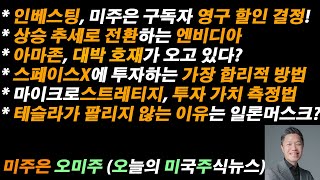 [오늘의 미국주식뉴스] 상승 추세로 전환하는 엔비디아  / 스페이스X에 투자하는 가장 합리적 방법 / 아마존, 대박 호재가 온다 / 테슬라가 팔리지 않는 이유는 일론머스크?