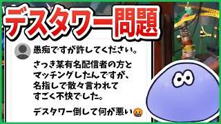 Twitterで話題になった「デスタワー問題」についての持論を語る けんしろさん【切り抜き/スプラトゥーン3】