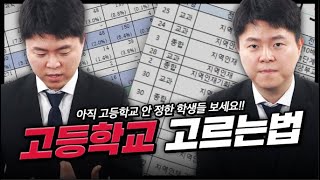 고등학교, 고르지 말고 거르세요. (대입현황까지 필수시청) | 커리큘럼 가이드